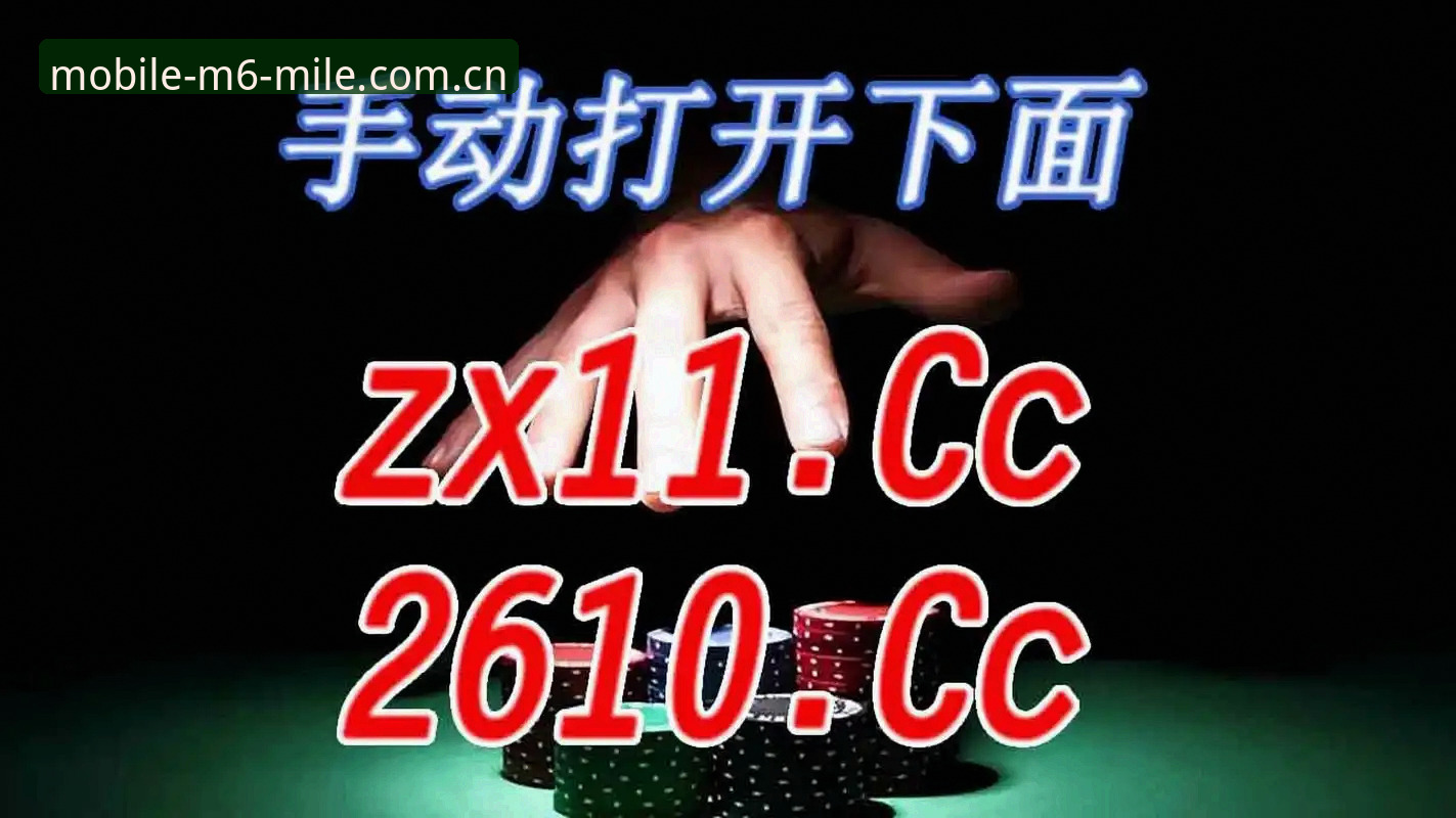 M6米乐安全吗哪个好 揭秘M6米乐安全吗哪个好——从赔率查询到真人实测的真实体验