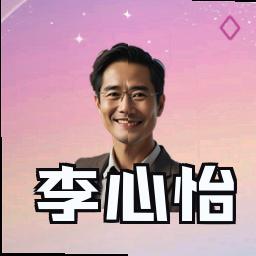 李心怡
