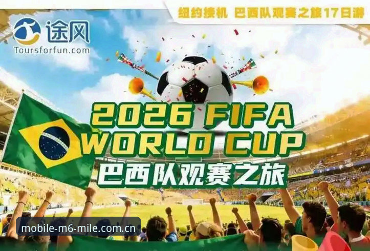 世界杯观赛受阻最新动态：中东局势引发签证危机，m6米乐平台用户热议观赛困境